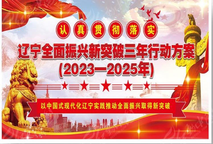 全面振兴新突破三年行动推进会召开