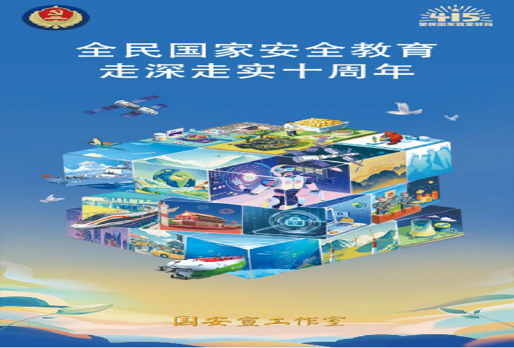 第十个全民国家安全教育日（宣传手册）